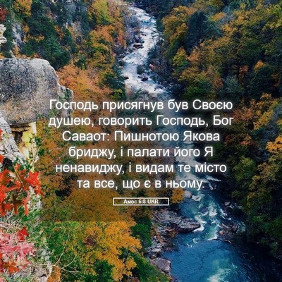 Picture 05 - Амос 6:8 UKR - Господь присягнув був - Bible Verse Picture
