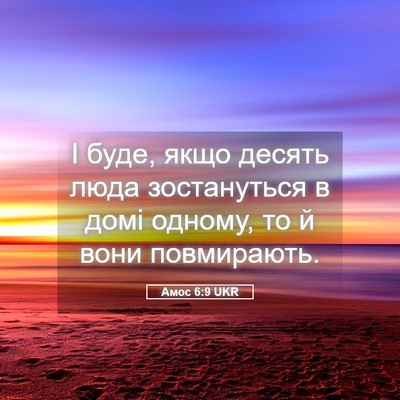 Picture 05 - Амос 6:9 UKR - І буде, якщо десять люда - Bible Verse Picture
