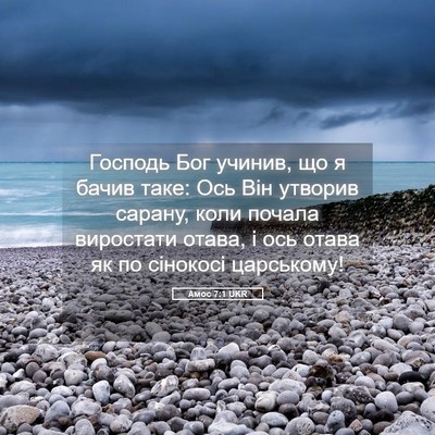 Picture 05 - Амос 7:1 UKR - Господь Бог учинив, що я - Bible Verse Picture