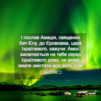 Picture 05 - Амос 7:10 UKR - І послав Амація, священик - Bible Verse Picture