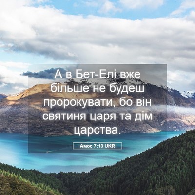 Picture 05 - Амос 7:13 UKR - А в Бет-Елі вже більше не - Bible Verse Picture