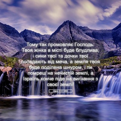 Picture 05 - Амос 7:17 UKR - Тому так промовляє - Bible Verse Picture