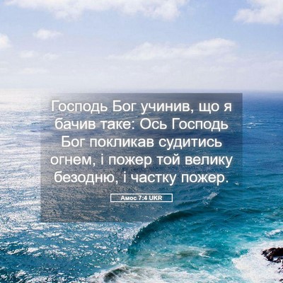 Picture 05 - Амос 7:4 UKR - Господь Бог учинив, що я - Bible Verse Picture