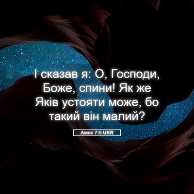 Picture 05 - Амос 7:5 UKR - І сказав я: О, Господи, Боже, - Bible Verse Picture