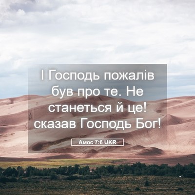 Picture 05 - Амос 7:6 UKR - І Господь пожалів був про - Bible Verse Picture