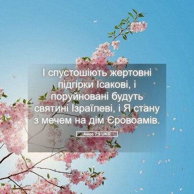 Picture 05 - Амос 7:9 UKR - І спустошіють жертовні - Bible Verse Picture