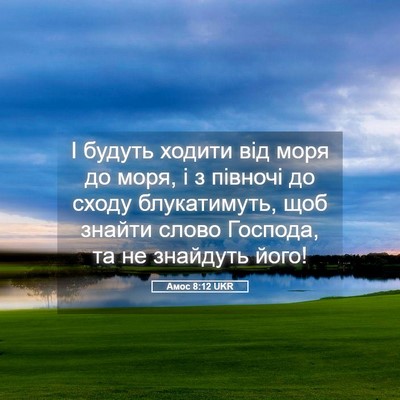 Picture 05 - Амос 8:12 UKR - І будуть ходити від моря до - Bible Verse Picture