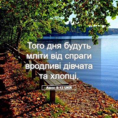 Picture 05 - Амос 8:13 UKR - Того дня будуть мліти від - Bible Verse Picture