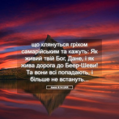 Picture 05 - Амос 8:14 UKR - що клянуться гріхом - Bible Verse Picture