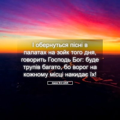 Picture 05 - Амос 8:3 UKR - І обернуться пісні в - Bible Verse Picture