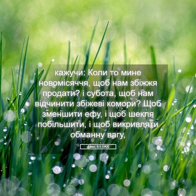 Picture 05 - Амос 8:5 UKR - кажучи: Коли то мине - Bible Verse Picture