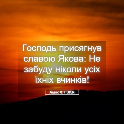Picture 05 - Амос 8:7 UKR - Господь присягнув славою - Bible Verse Picture