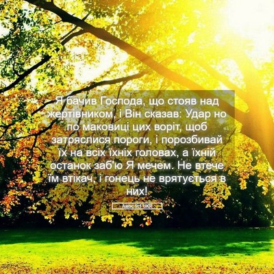 Picture 05 - Амос 9:1 UKR - Я бачив Господа, що стояв - Bible Verse Picture