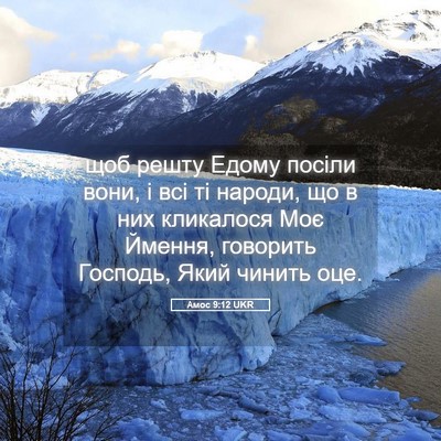 Picture 05 - Амос 9:12 UKR - щоб решту Едому посіли - Bible Verse Picture