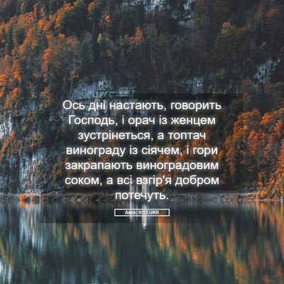 Picture 05 - Амос 9:13 UKR - Ось дні настають, говорить - Bible Verse Picture