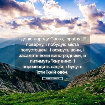 Picture 05 - Амос 9:14 UKR - І долю народу Свого, - Bible Verse Picture