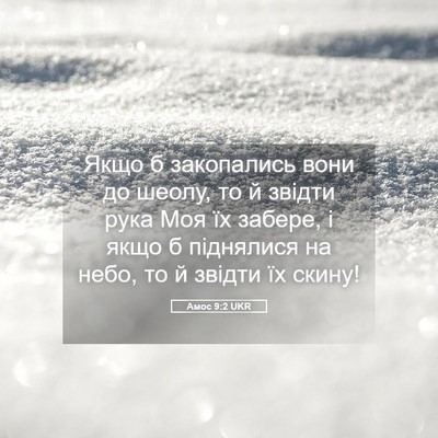 Picture 05 - Амос 9:2 UKR - Якщо б закопались вони до - Bible Verse Picture