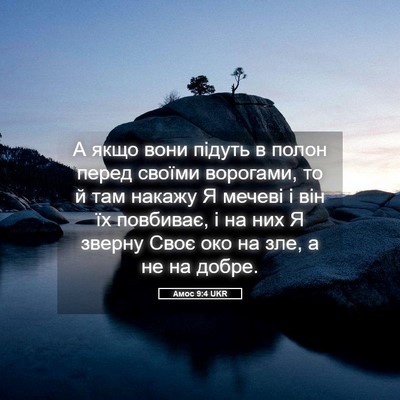 Picture 05 - Амос 9:4 UKR - А якщо вони підуть в полон - Bible Verse Picture