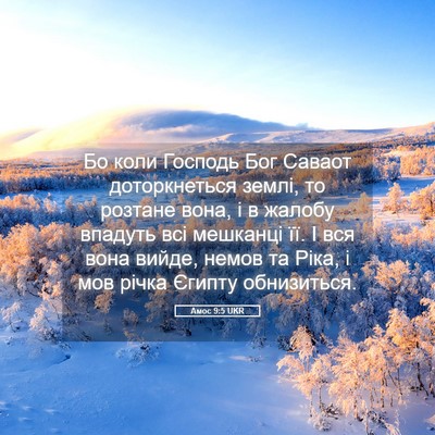 Picture 05 - Амос 9:5 UKR - Бо коли Господь Бог Саваот - Bible Verse Picture