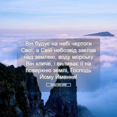 Picture 05 - Амос 9:6 UKR - Він будує на небі чертоги - Bible Verse Picture