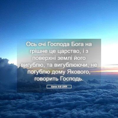 Picture 05 - Амос 9:8 UKR - Ось очі Господа Бога на - Bible Verse Picture