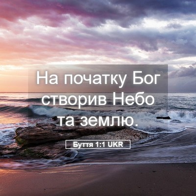 Picture 05 - Буття 1:1 UKR - На початку Бог створив - Bible Verse Picture