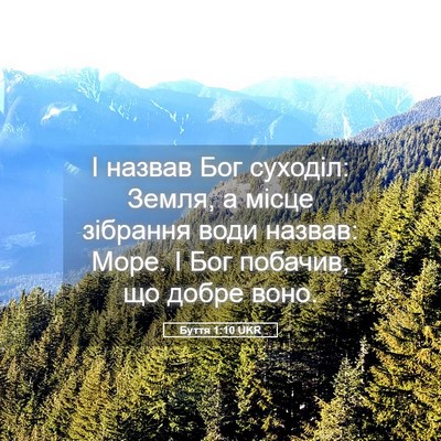 Picture 05 - Буття 1:10 UKR - І назвав Бог суходіл: - Bible Verse Picture