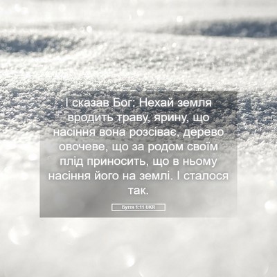 Picture 05 - Буття 1:11 UKR - І сказав Бог: Нехай земля - Bible Verse Picture