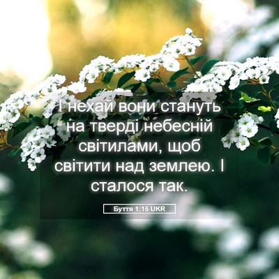 Picture 05 - Буття 1:15 UKR - І нехай вони стануть на - Bible Verse Picture