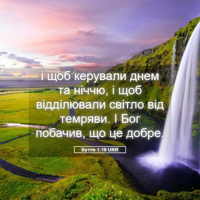 Picture 05 - Буття 1:18 UKR - і щоб керували днем та - Bible Verse Picture