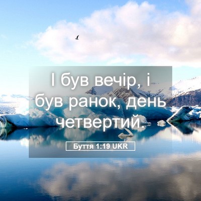 Picture 05 - Буття 1:19 UKR - І був вечір, і був ранок, - Bible Verse Picture