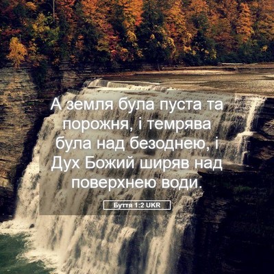 Picture 05 - Буття 1:2 UKR - А земля була пуста та - Bible Verse Picture