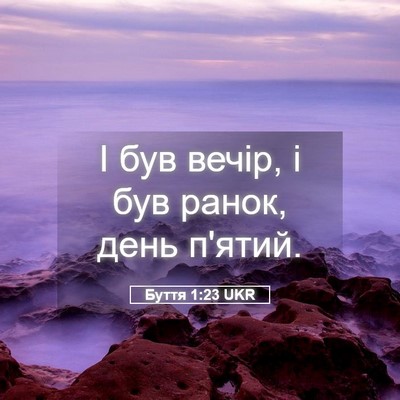 Picture 05 - Буття 1:23 UKR - І був вечір, і був ранок, - Bible Verse Picture
