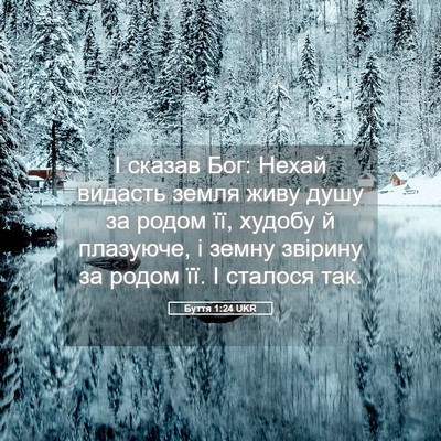 Picture 05 - Буття 1:24 UKR - І сказав Бог: Нехай видасть - Bible Verse Picture