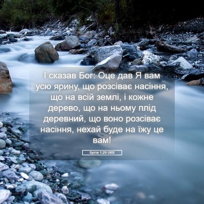 Picture 05 - Буття 1:29 UKR - І сказав Бог: Оце дав Я вам - Bible Verse Picture