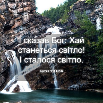 Picture 05 - Буття 1:3 UKR - І сказав Бог: Хай станеться - Bible Verse Picture