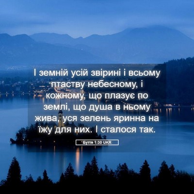Picture 05 - Буття 1:30 UKR - І земній усій звірині і - Bible Verse Picture
