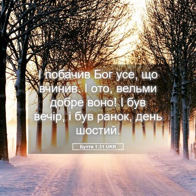 Picture 05 - Буття 1:31 UKR - І побачив Бог усе, що - Bible Verse Picture
