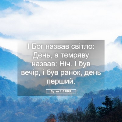 Picture 05 - Буття 1:5 UKR - І Бог назвав світло: День, а - Bible Verse Picture