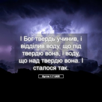 Picture 05 - Буття 1:7 UKR - І Бог твердь учинив, і - Bible Verse Picture