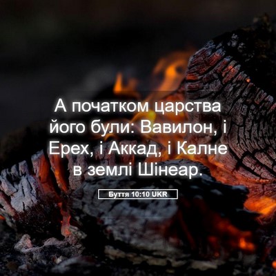 Picture 05 - Буття 10:10 UKR - А початком царства його - Bible Verse Picture