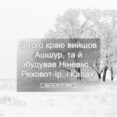 Picture 05 - Буття 10:11 UKR - З того краю вийшов Ашшур, - Bible Verse Picture