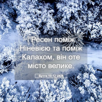 Picture 05 - Буття 10:12 UKR - і Ресен поміж Ніневією та - Bible Verse Picture