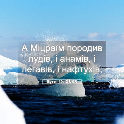 Picture 05 - Буття 10:13 UKR - А Міцраїм породив лудів, і - Bible Verse Picture