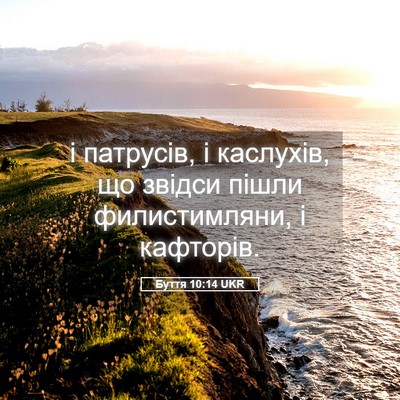 Picture 05 - Буття 10:14 UKR - і патрусів, і каслухів, що - Bible Verse Picture