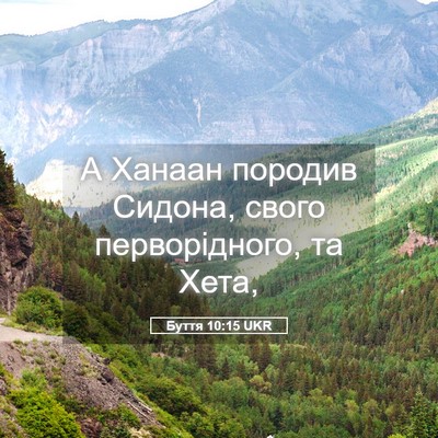 Picture 05 - Буття 10:15 UKR - А Ханаан породив Сидона, - Bible Verse Picture