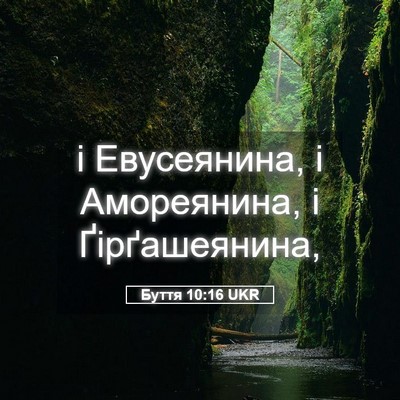Picture 05 - Буття 10:16 UKR - і Евусеянина, і Амореянина, - Bible Verse Picture