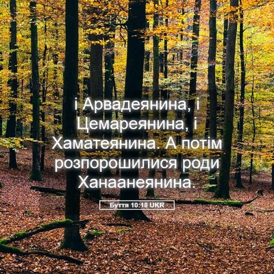 Picture 05 - Буття 10:18 UKR - і Арвадеянина, і - Bible Verse Picture