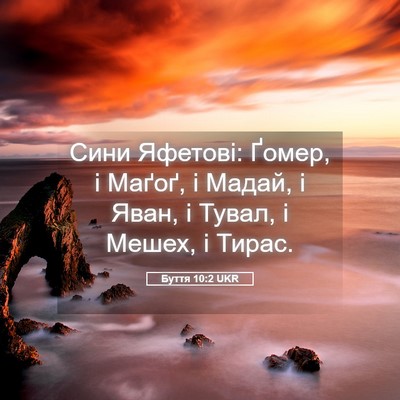 Picture 05 - Буття 10:2 UKR - Сини Яфетові: Ґомер, і - Bible Verse Picture