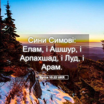 Picture 05 - Буття 10:22 UKR - Сини Симові: Елам, і Ашшур, - Bible Verse Picture